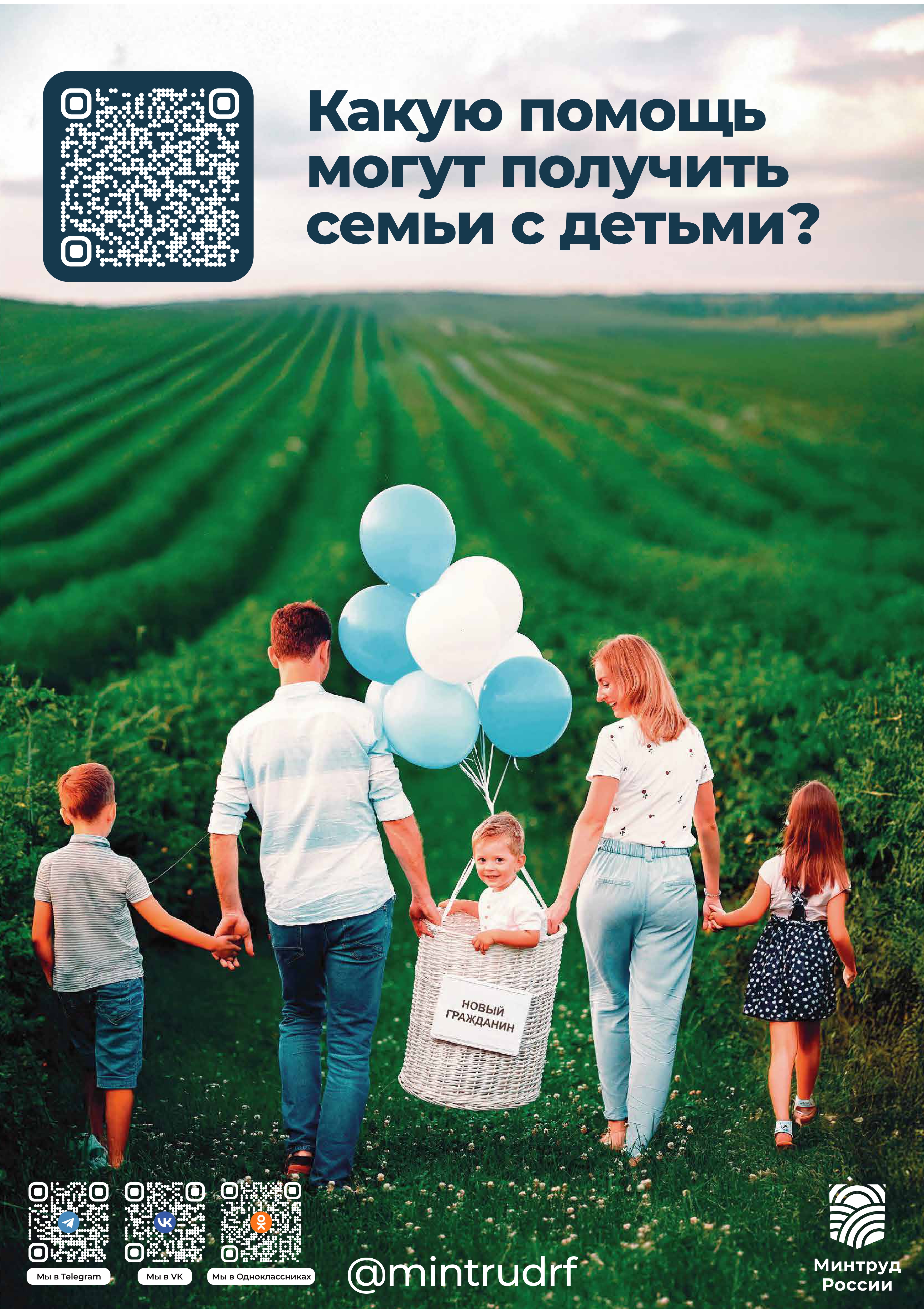 Какую помощь могут получить семьи с детьми?