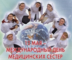 Международный день медицинских сестер